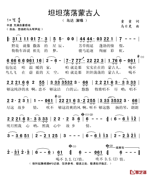 坦坦荡荡蒙古人简谱(歌词)_乌达演唱_秋叶起舞记谱