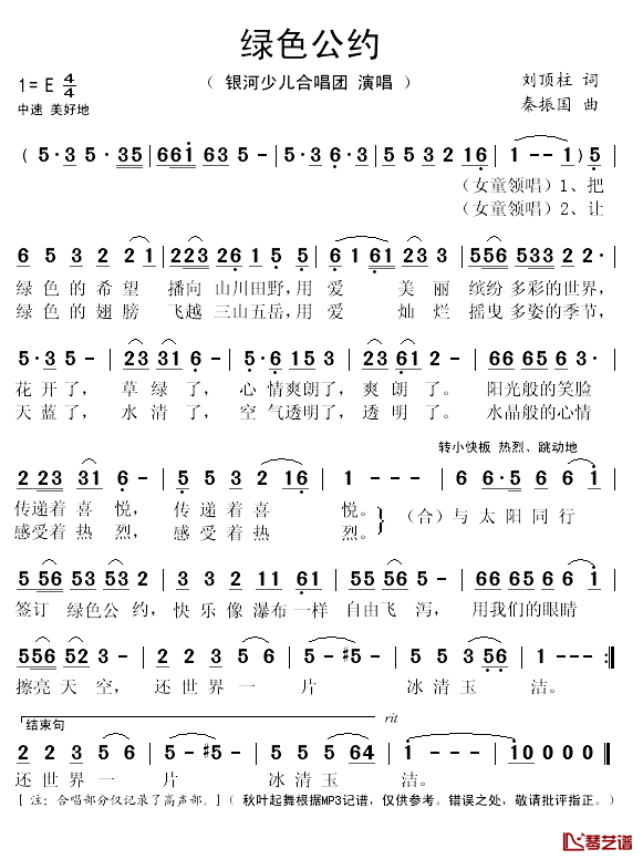 绿色公约简谱(歌词)_银河少儿合唱团演唱_秋叶起舞记谱