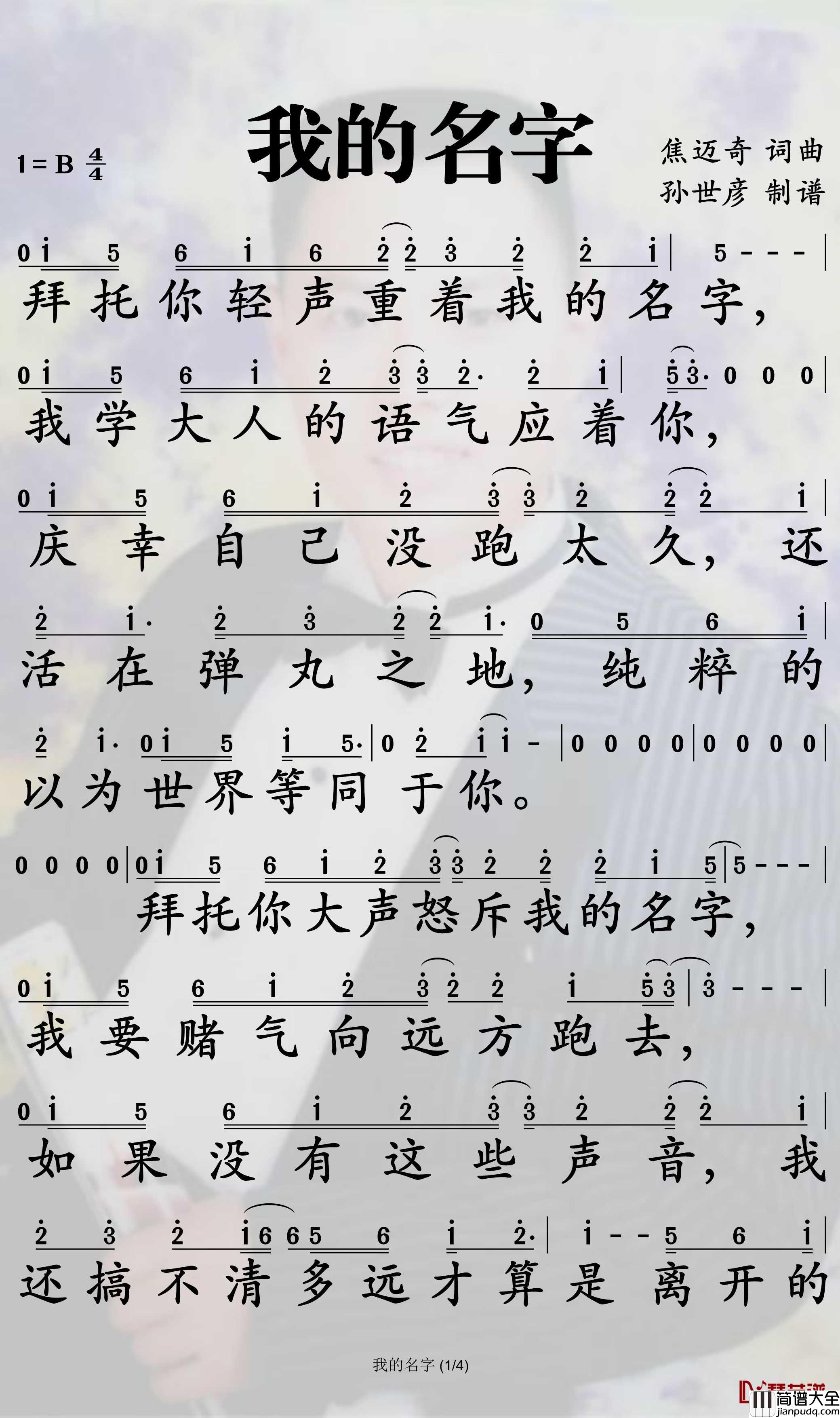 我的名字简谱_焦迈奇演唱_孙世彦曲谱