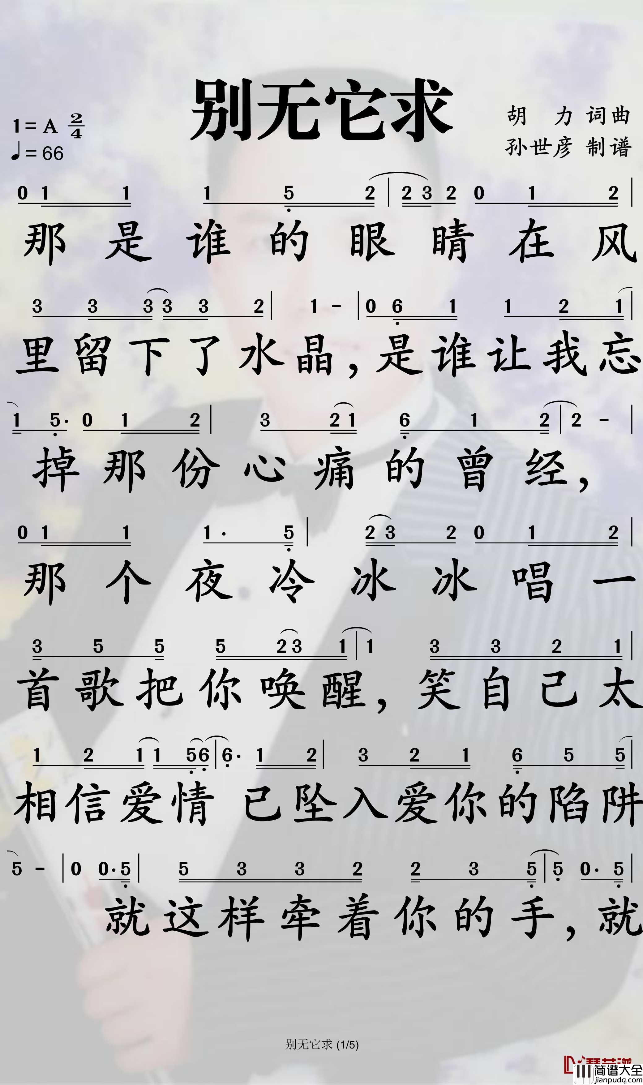 别无它求简谱_姜鹏演唱_孙世彦曲谱