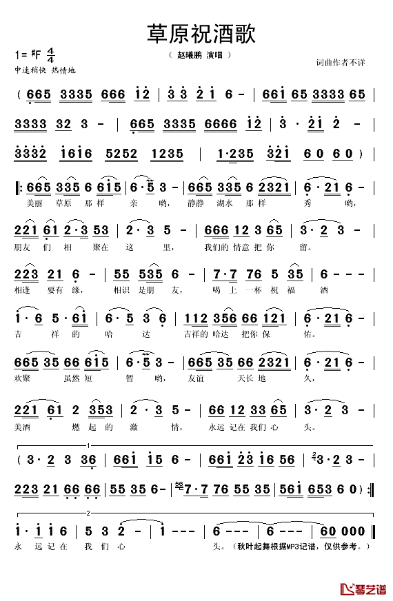草原祝酒歌简谱(歌词)_赵曦鹏演唱_秋叶起舞记谱