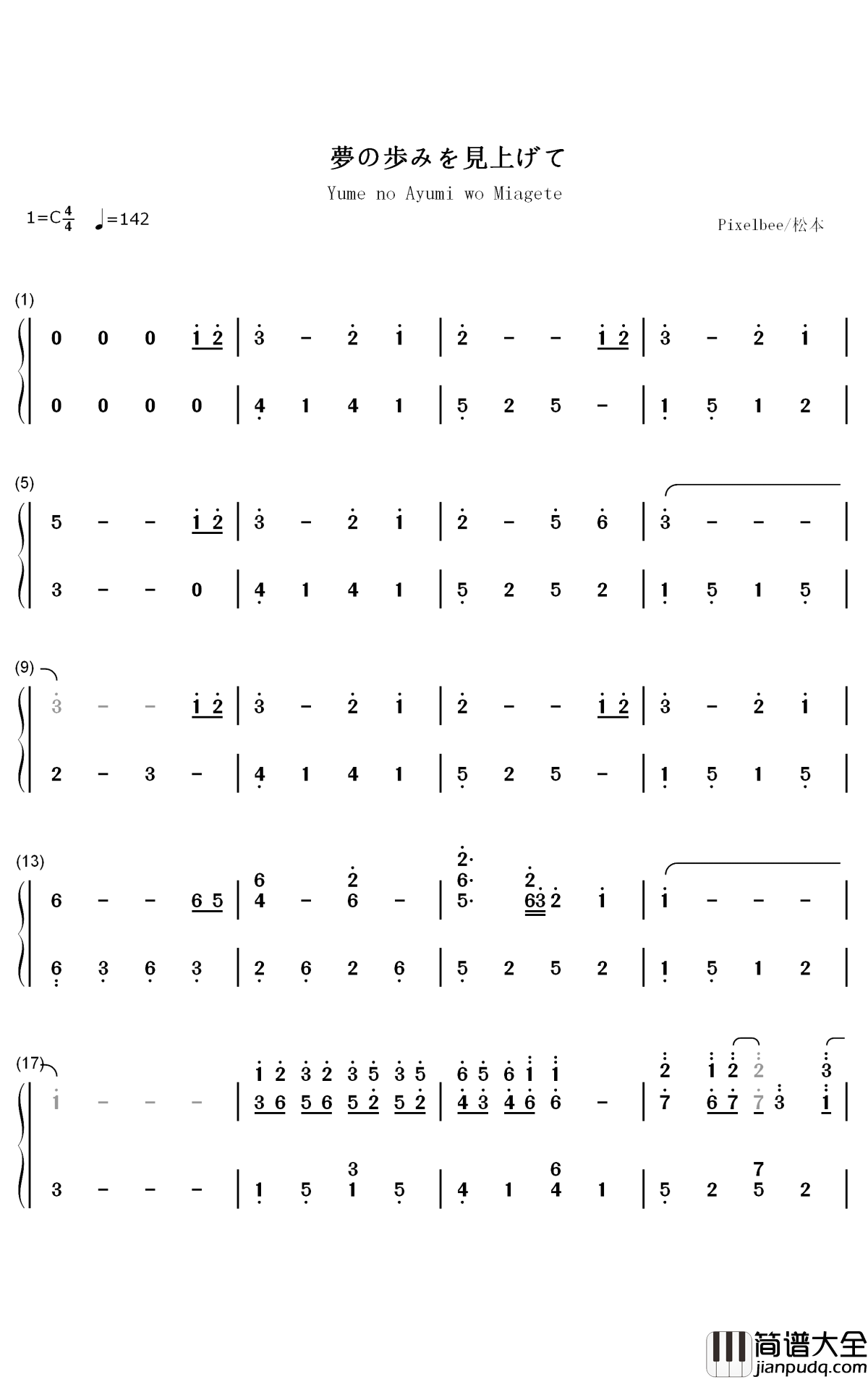 夢の歩みを見上げて钢琴简谱_数字双手_松本文纪