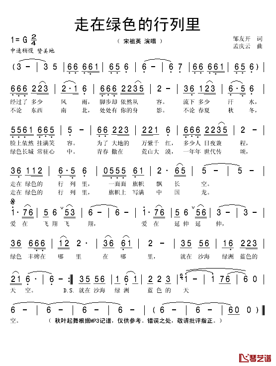 走在绿色的行列里简谱(歌词)_宋祖英演唱_秋叶起舞记谱