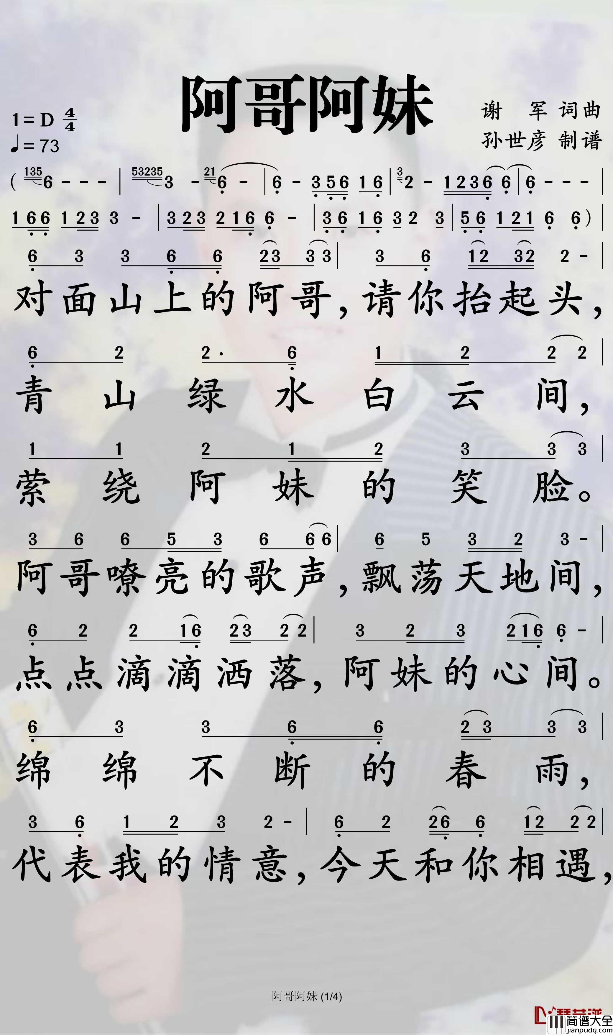 阿哥阿妹简谱_谢军演唱_孙世彦曲谱