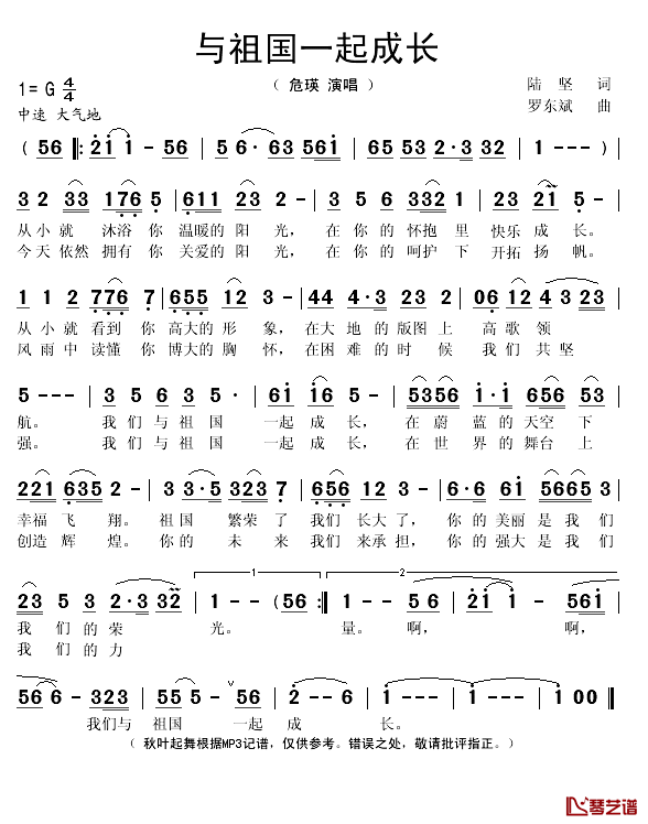 与祖国一起成长简谱(歌词)_危瑛演唱_秋叶起舞记谱