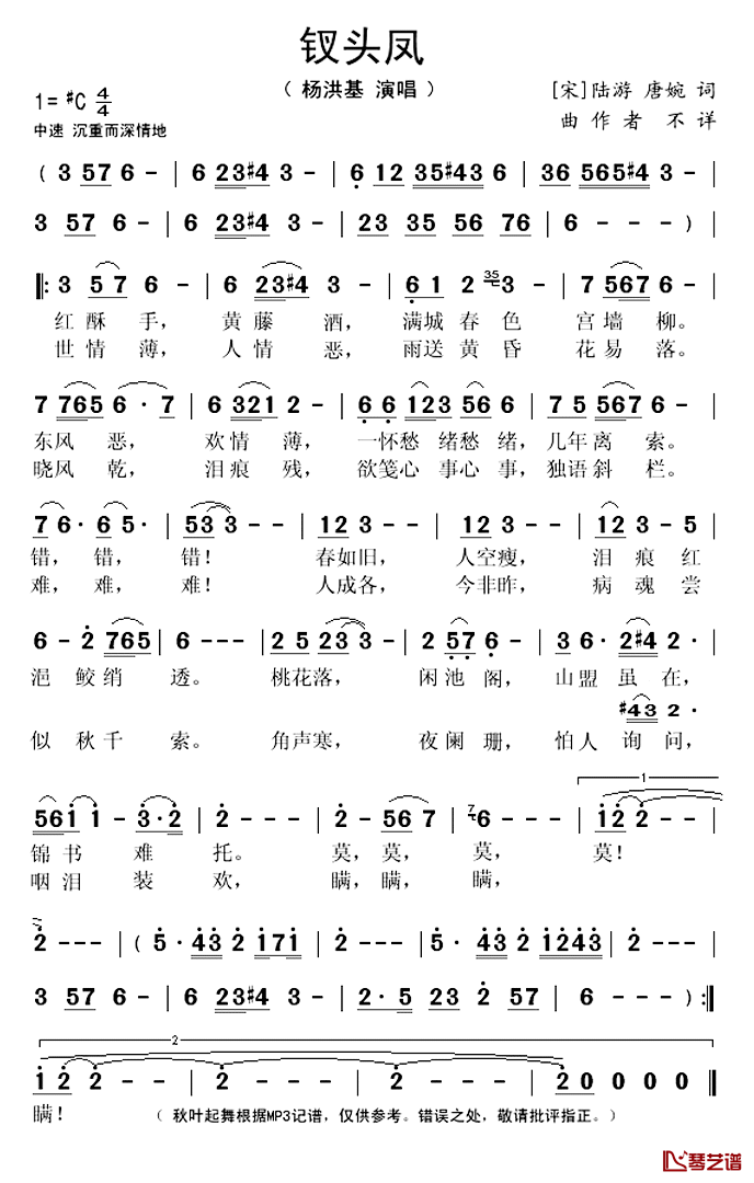 钗头凤简谱(歌词)_杨洪基演唱_秋叶起舞记谱上传