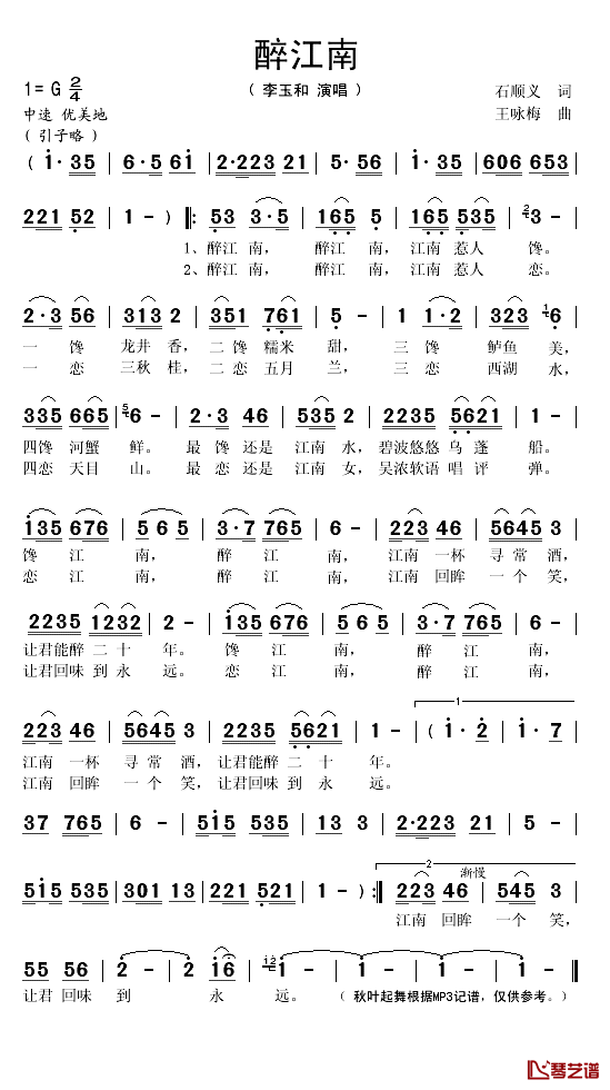 醉江南简谱(歌词)_李玉和演唱_秋叶起舞记谱