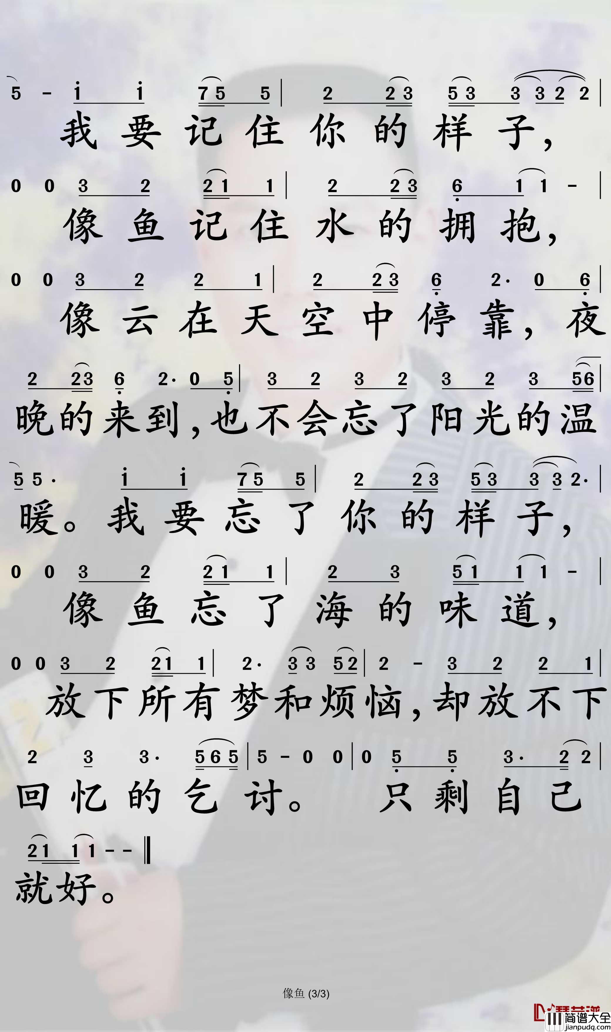 像鱼简谱_王贰浪_孙世彦曲谱