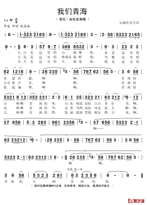 我们青海简谱(歌词)_郭瓦·加毛吉演唱_秋叶起舞记谱