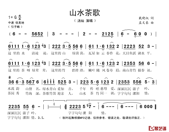 山水茶歌简谱(歌词)_汤灿演唱_秋叶起舞记谱