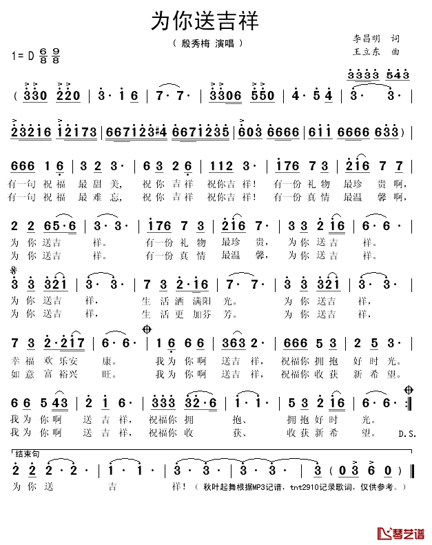 为你送吉祥简谱(歌词)_殷秀梅演唱_秋叶起舞记谱