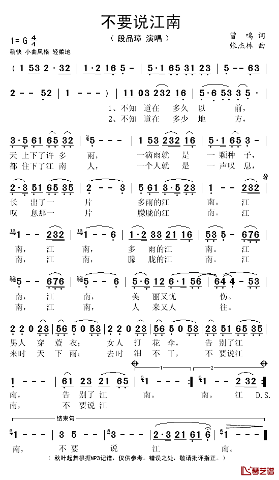 不要说江南简谱(歌词)_段品璋演唱_秋叶起舞记谱