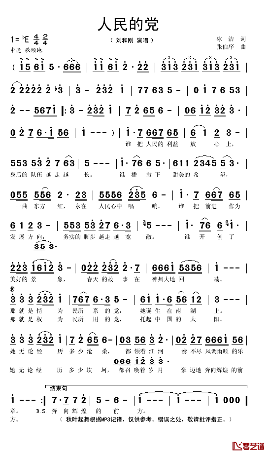 人民的党简谱(歌词)_刘和刚演唱_秋叶起舞记谱