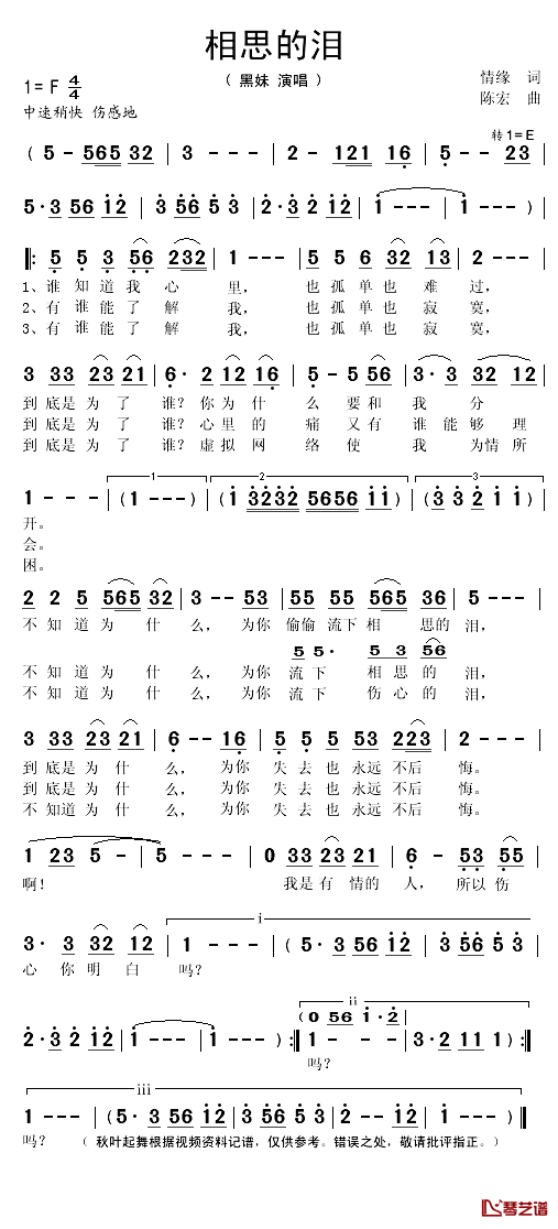 相思的泪简谱(歌词)_黑妹演唱_秋叶起舞记谱