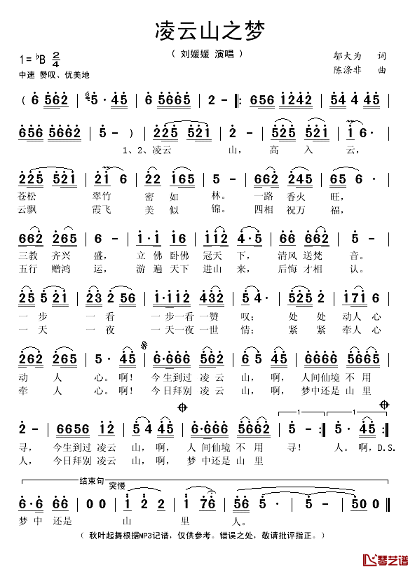 凌云山之梦简谱(歌词)_刘媛媛演唱_秋叶起舞记谱