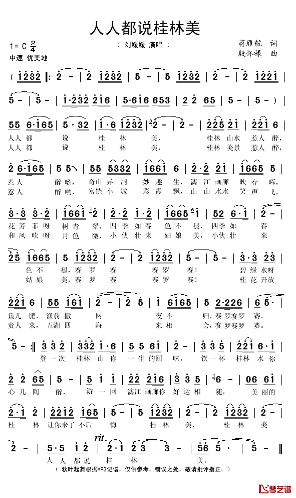 人人都说桂林美简谱(歌词)_刘媛媛演唱_秋叶起舞记谱