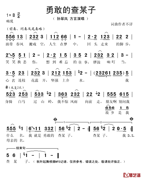 勇敢的查某子简谱(歌词)_孙翠凤演唱_秋叶起舞记谱