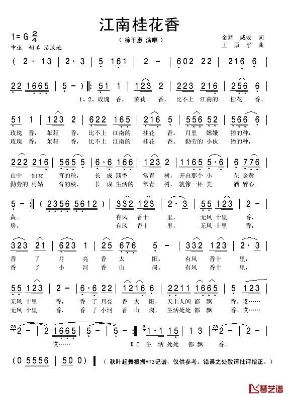 江南桂花香简谱(歌词)_徐千惠演唱_秋叶起舞记谱