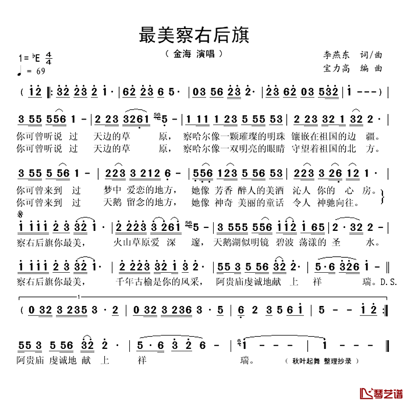 最美察右后旗简谱(歌词)_金海演唱_秋叶起舞_整理抄录