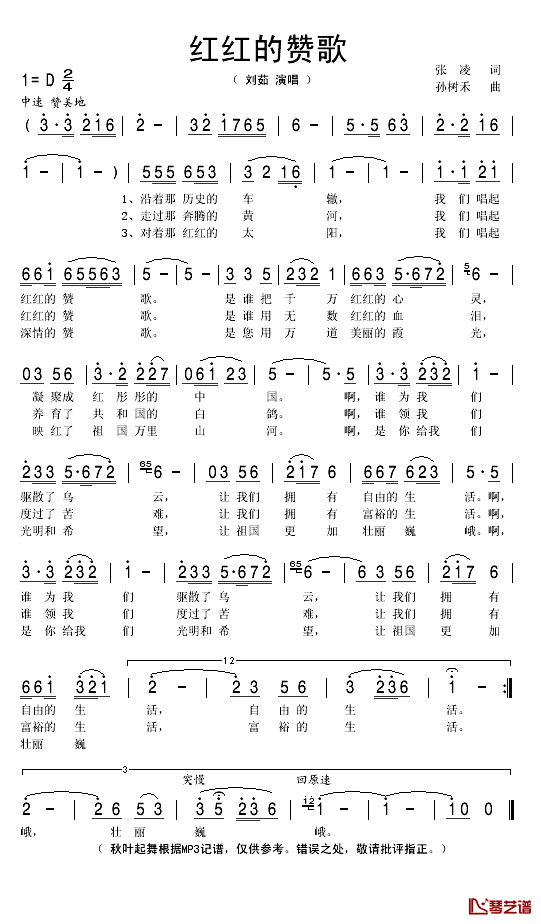 红红的赞歌简谱(歌词)_刘茹演唱_秋叶起舞记谱