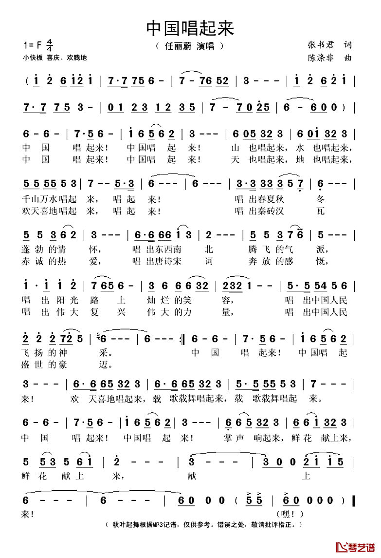 中国唱起来简谱(歌词)_任丽蔚演唱_秋叶起舞记谱