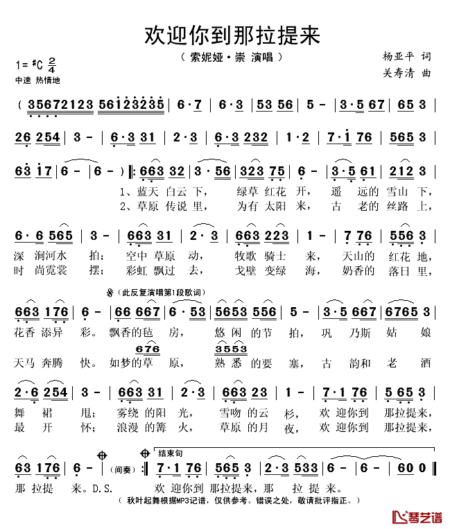 欢迎你到那拉提来简谱(歌词)_索妮娅·崇演唱_秋叶起舞记谱