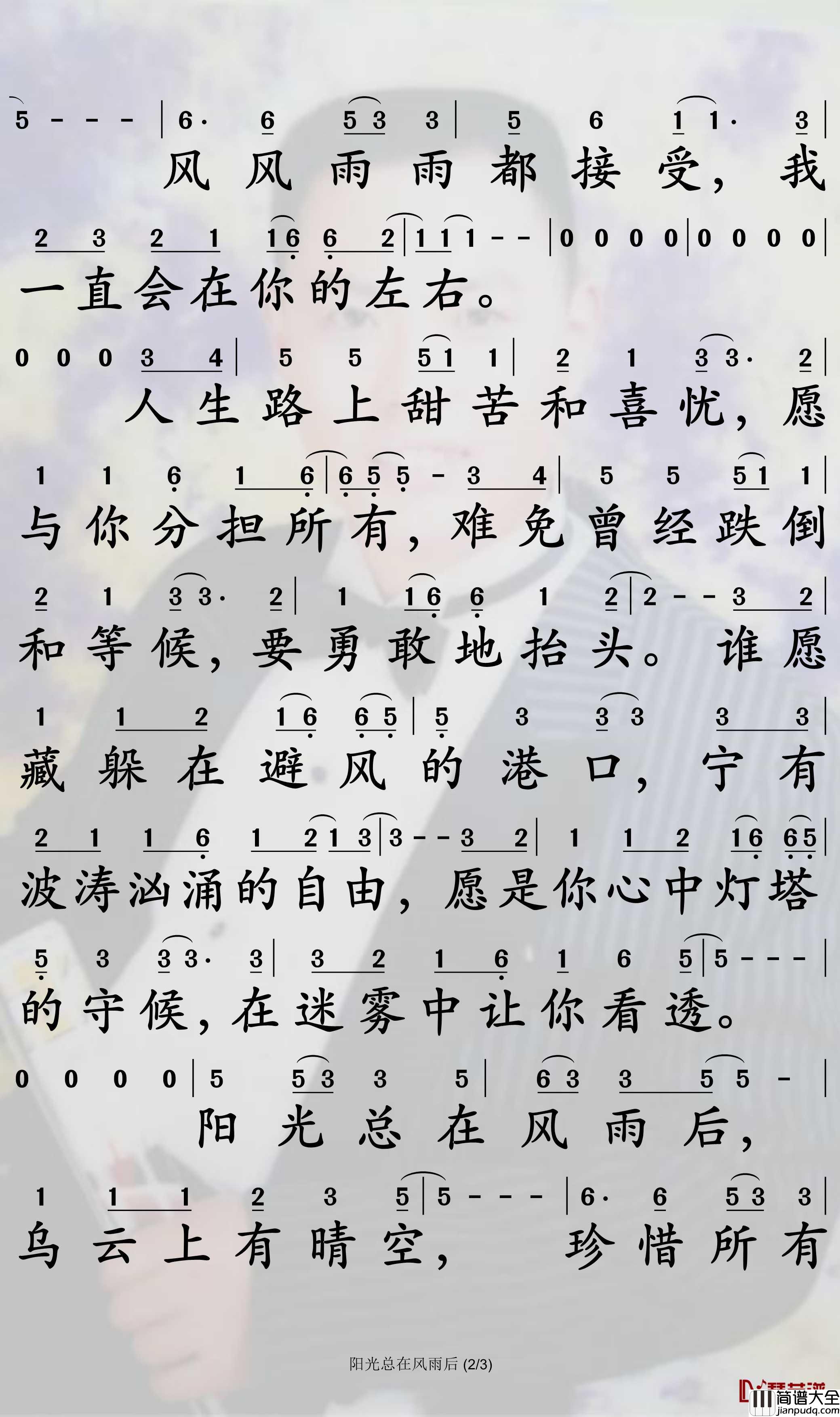 阳光总在风雨后简谱_许美静歌曲_孙世彦曲谱