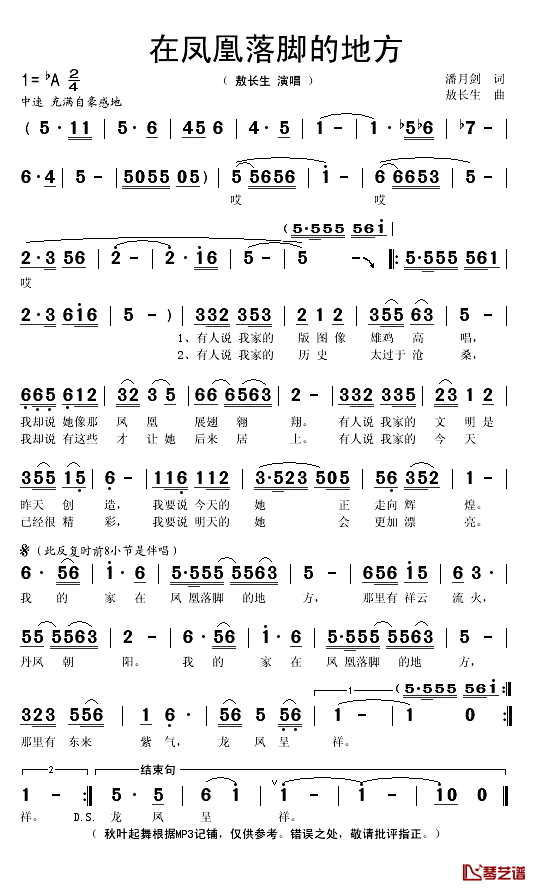 在凤凰落脚的地方简谱(歌词)_敖长生演唱_秋叶起舞记谱