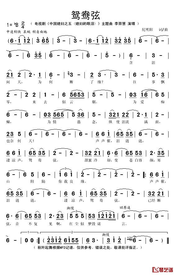 鸳鸯弦简谱(歌词)_李羿慧演唱_秋叶起舞记谱