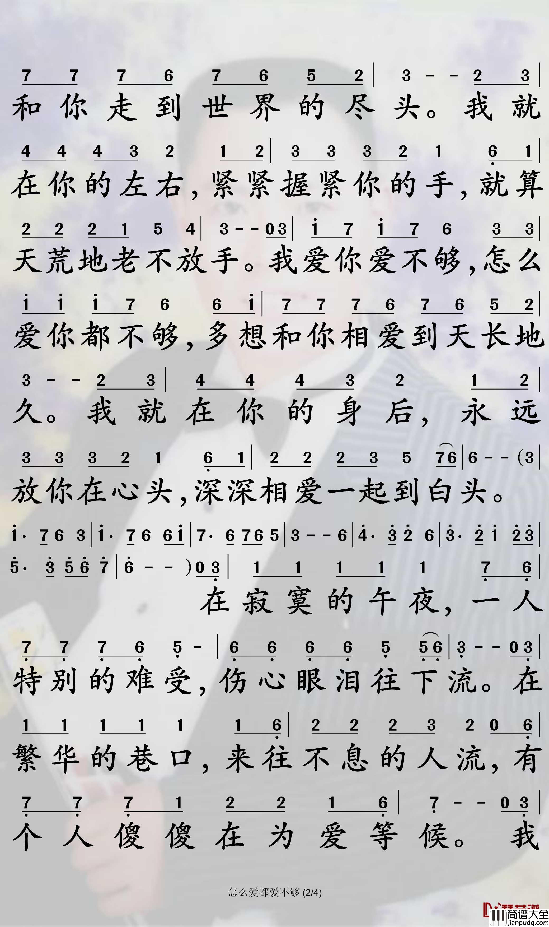 怎么爱都爱不够简谱_崔伟立/孙艺琪曲谱_孙世彦曲谱