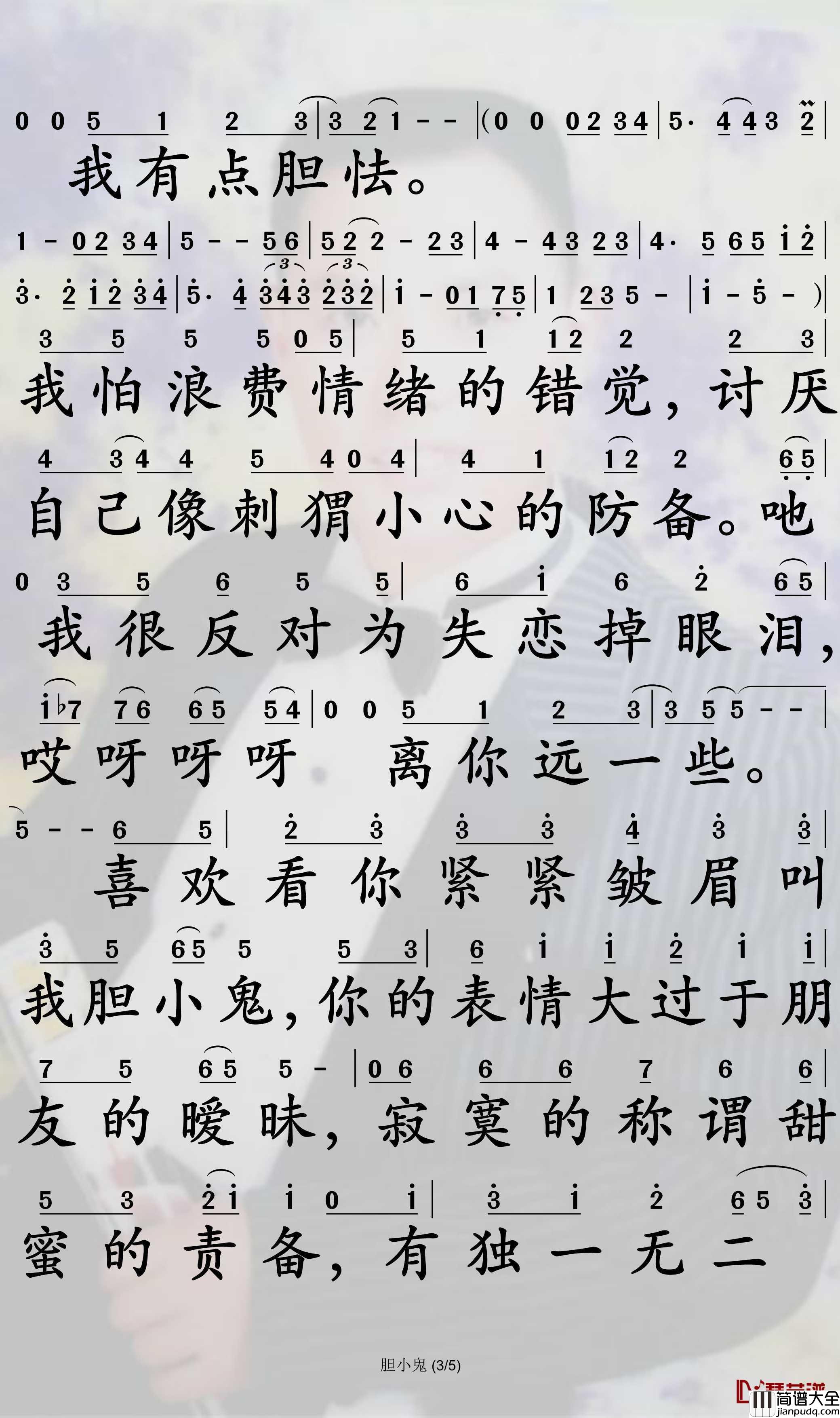 胆小鬼简谱_梁咏琪演唱_孙世彦曲谱