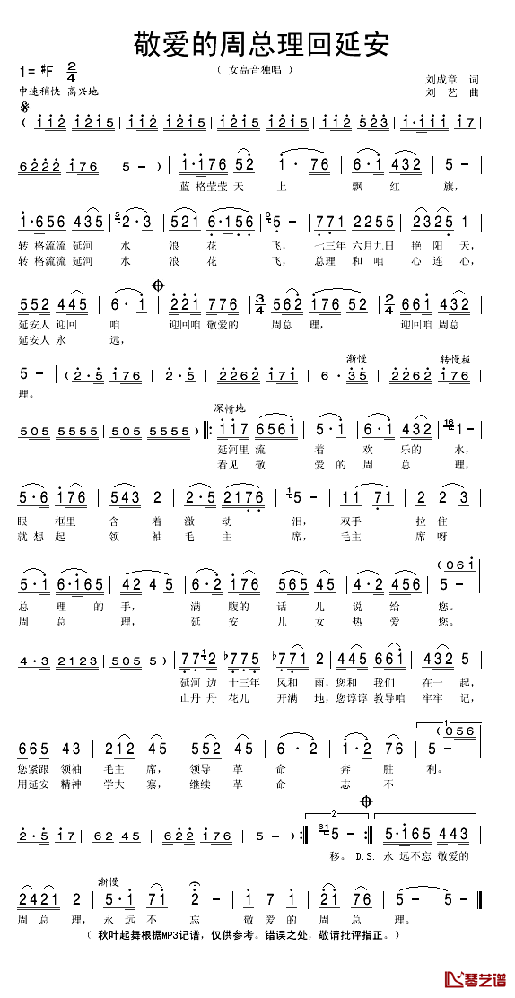 敬爱的周总理回延安简谱(歌词)_贠恩凤演唱_秋叶起舞记谱