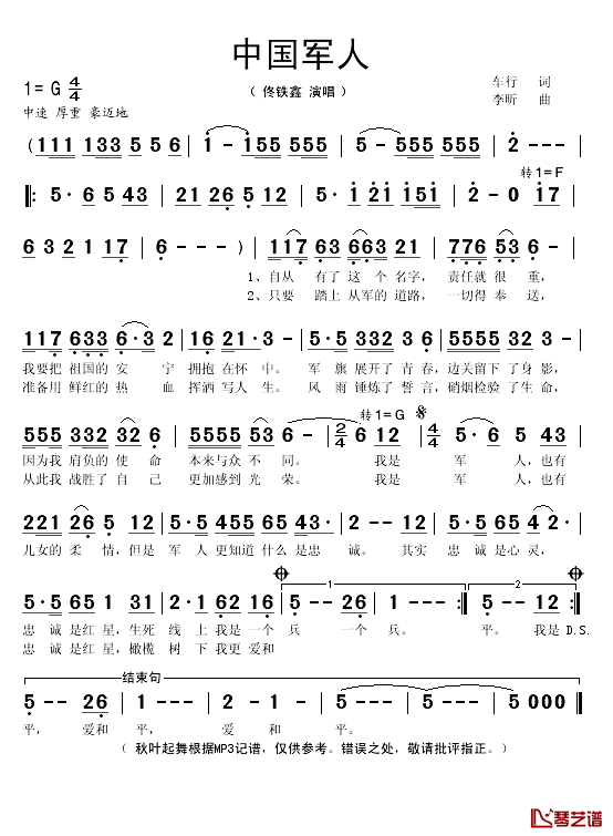 中国军人简谱(歌词)_佟铁鑫演唱_秋叶起舞记谱