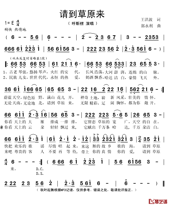 请到草原来简谱(歌词)_呼斯楞演唱_秋叶起舞记谱