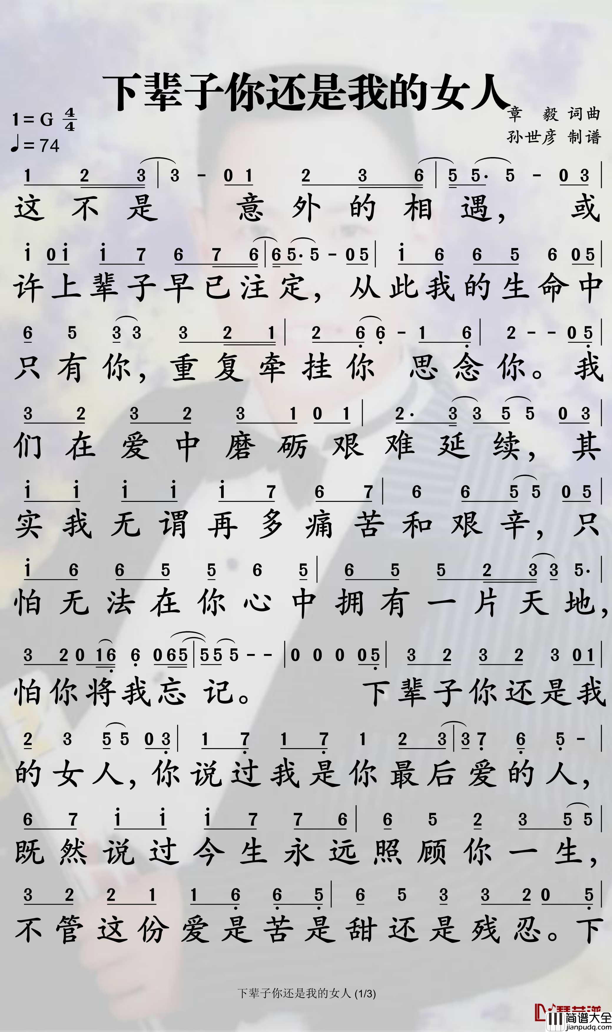 下辈子你还是我的女人简谱_丁咚歌曲_孙世彦曲谱