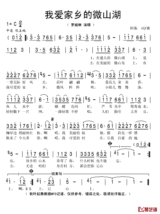 我爱家乡的微山湖简谱(歌词)_罗婉琳演唱_秋叶起舞记谱
