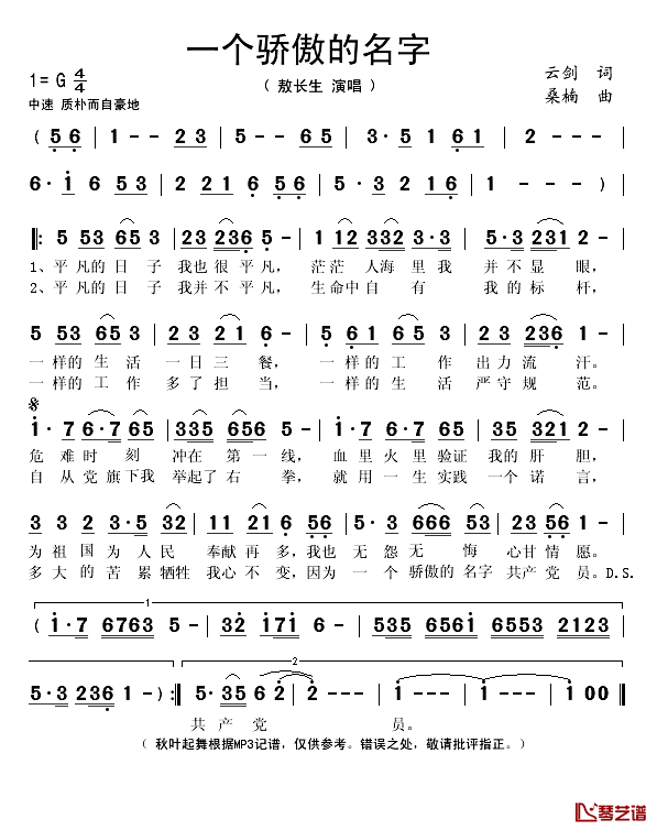 一个骄傲的名字简谱(歌词)_敖长生演唱_秋叶起舞记谱