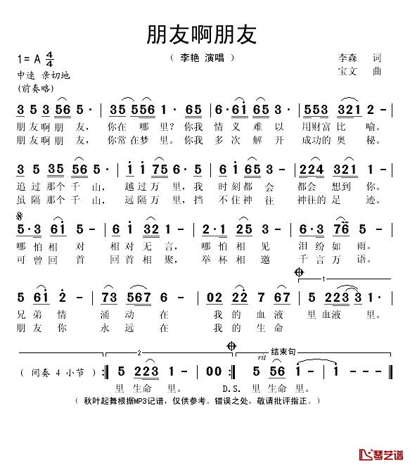 朋友啊朋友简谱(歌词)_李艳演唱_秋叶起舞记谱