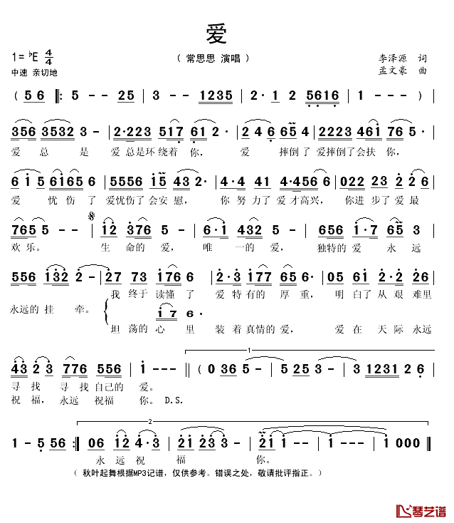 爱简谱(歌词)_常思思演唱_秋叶起舞记谱上传