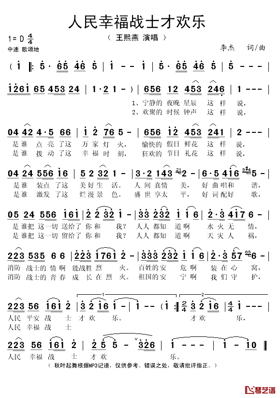 人民幸福战士才欢乐简谱(歌词)_王熙燕演唱_秋叶起舞记谱