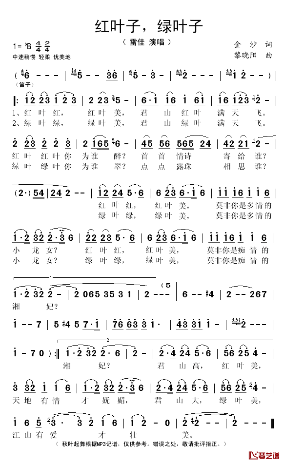 红叶子绿叶子简谱(歌词)_雷佳演唱_秋叶起舞记谱