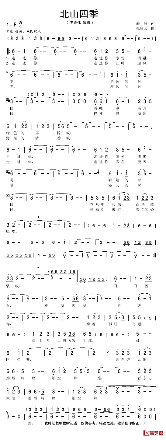 北山四季简谱(歌词)_王宏伟演唱_秋叶起舞记谱