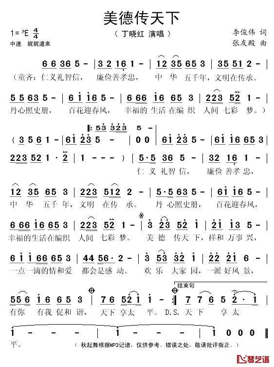 美德传天下简谱(歌词)_丁晓红演唱_秋叶起舞记谱