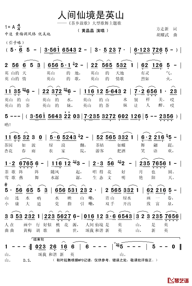 人间仙境是英山简谱(歌词)_黄晶晶演唱_秋叶起舞记谱