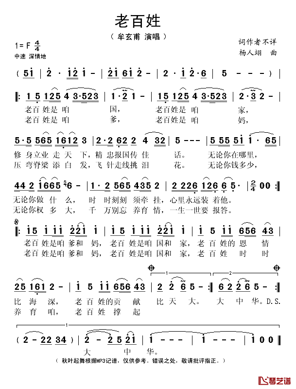 老百姓简谱(歌词)_牟玄甫演唱_秋叶起舞记谱