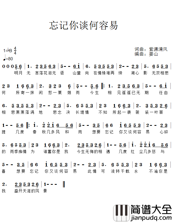 忘记你谈何容易简谱(歌词)_段彤演唱_谱友回首蓦然上传