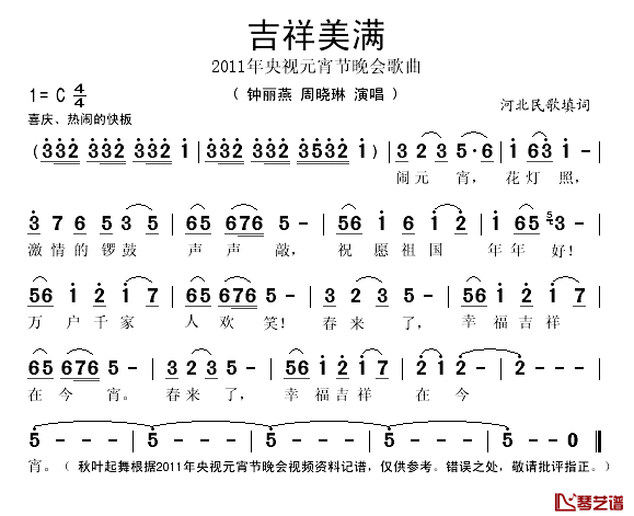 吉祥美满简谱(歌词)_钟丽燕/周晓琳演唱_秋叶起舞记谱