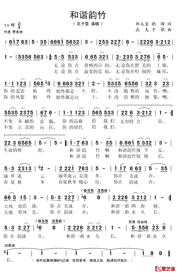 和谐韵竹简谱(歌词)_孔子雯演唱_秋叶起舞记谱