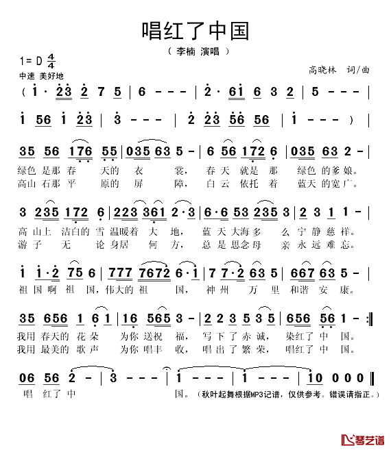 唱红了中国简谱(歌词)_李楠演唱_秋叶起舞记谱