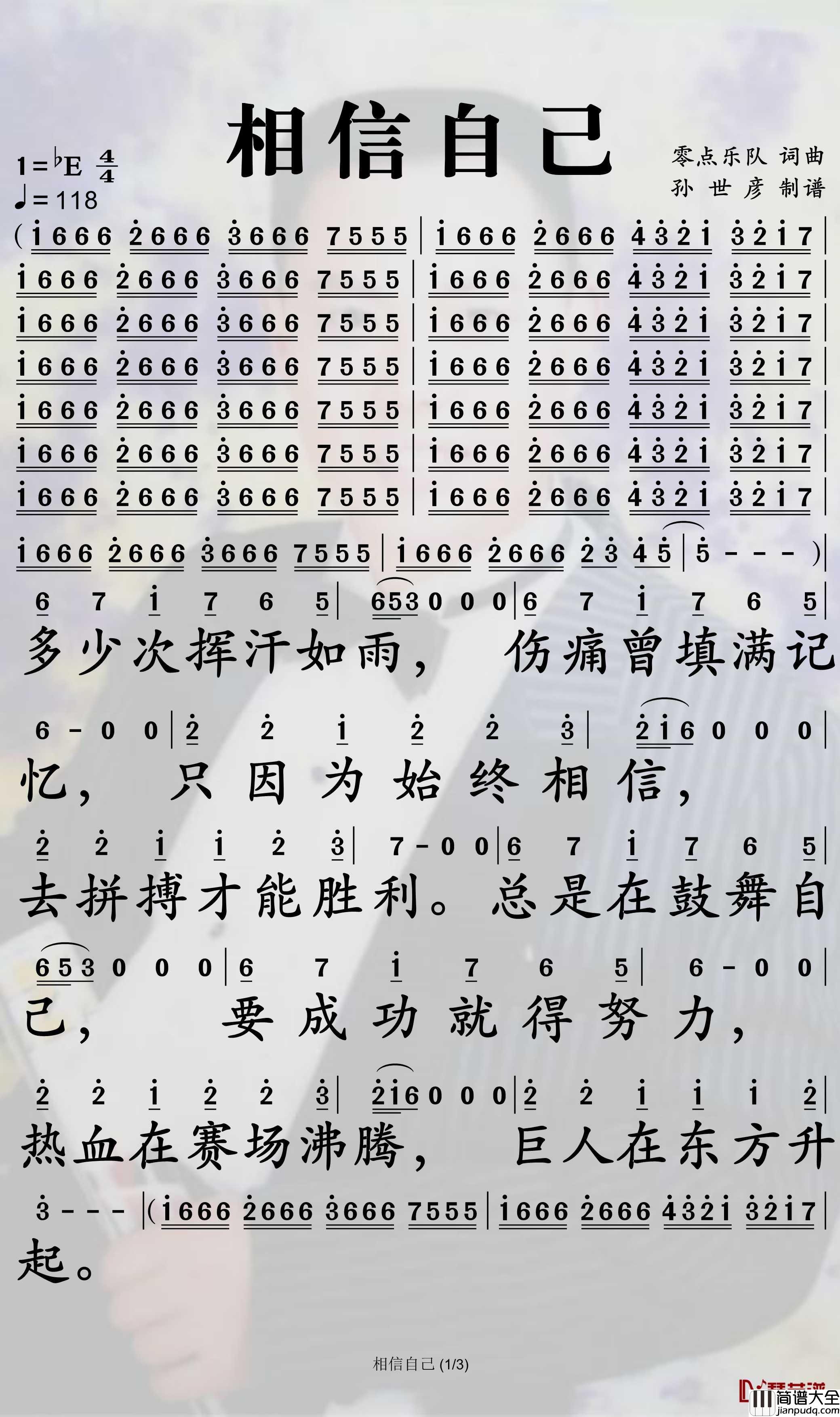 相信自己简谱_零点乐队歌曲_孙世彦曲谱